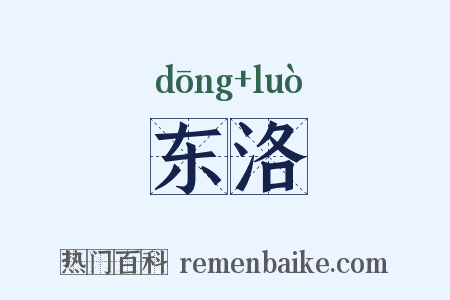 东洛是什么意思的图片